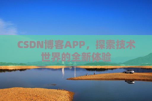 CSDN博客APP，探索技术世界的全新体验