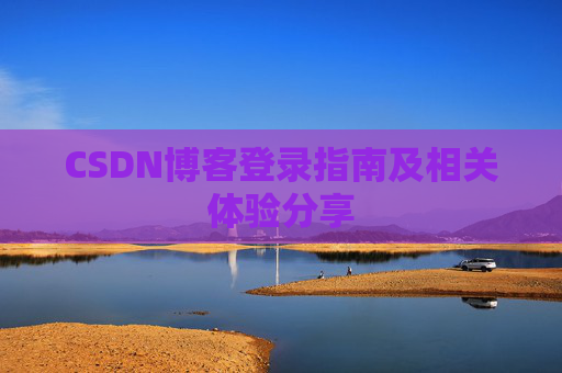 CSDN博客登录指南及相关体验分享