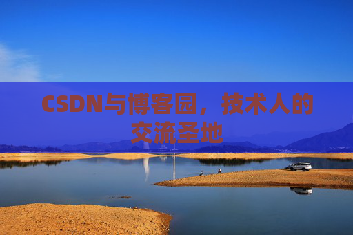 CSDN与博客园，技术人的交流圣地