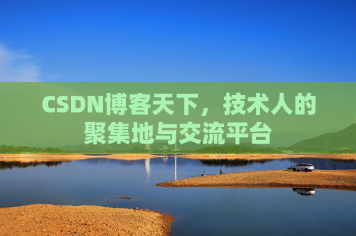 CSDN博客天下，技术人的聚集地与交流平台