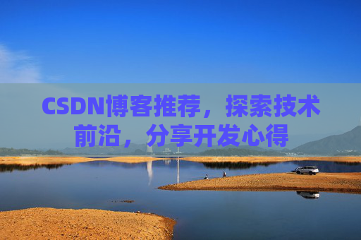 CSDN博客推荐，探索技术前沿，分享开发心得