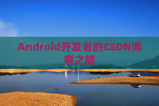 Android开发者的CSDN博客之旅