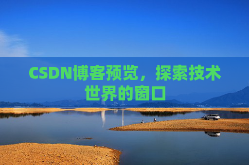 CSDN博客预览，探索技术世界的窗口